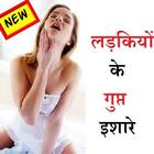 लड़कियों के गुप्त इशारे : Ladki ke Gupt Ishare icône