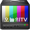 오늘의TV - 모바일 편성표