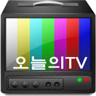 오늘의TV - 모바일 편성표 icône