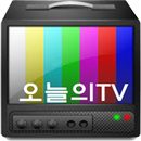 오늘의TV - 모바일 편성표 APK