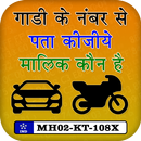 How to find vehicle owner detail- RTO Vehical Info APK
