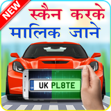 स्कैन करके मालिक जाने : Vehicle Information icon