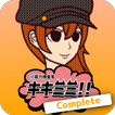 “聴”能力捜査官 キキミミ!!:Complete