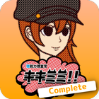 “聴”能力捜査官 キキミミ!!:Complete ícone