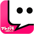 出会系アプリ♥フレパラご近所チャット icon