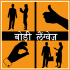 Body Language App in Hindi icône