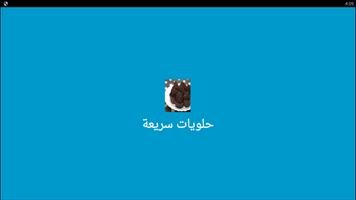 أسهل واجمل الحلويات في مدة زمنية قصيرةبدون أنترنيت poster