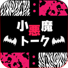 小悪魔トーク◆無料ご近所さん探し＆出会系アプリ أيقونة