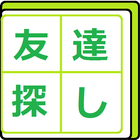 友達作りはやっぱりチャットから！ トークで友達探ししよう！ आइकन