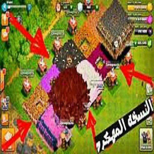 تحميل كلاش اوف كلانس مهكرة 2018 جديدة for Android - APK Download