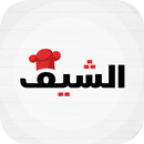 الشيف - The chef APK