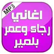 اغاني رجاء وعمر بلمير 2016