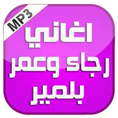 اغاني رجاء وعمر بلمير 2016 APK download