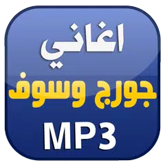 اغاني جورج وسوف بدون انترنت APK 下載