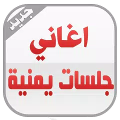 جلسات يمنية 2016 APK 下載