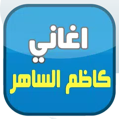 اغاني كاظم الساهر 2016 بدون نت APK download