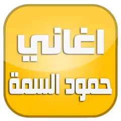 اغاني حمود السمة 2016 APK 下載