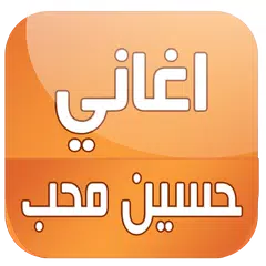 Descargar APK de اغاني حسين محب 2016