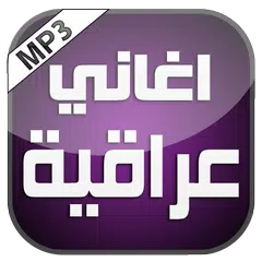 اغاني عراقية رووعة 2016 APK download