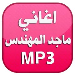 download اغاني ماجد المهندس 2016بدون نت APK