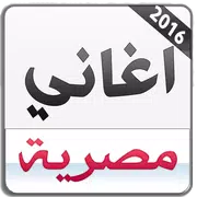 اغاني مصرية 2016 بدون انترنت