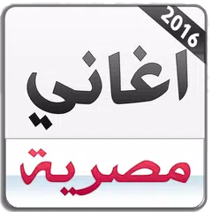 اغاني مصرية 2016 بدون انترنت APK download