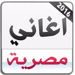 download اغاني مصرية 2016 بدون انترنت APK