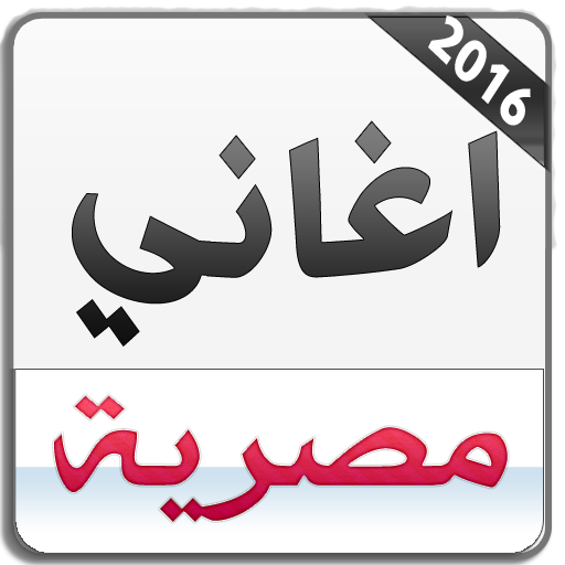 اغاني مصرية 2016 بدون انترنت