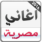 اغاني مصرية 2016 بدون انترنت icon