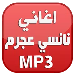 أغاني نانسي عجرم بدون انترنت