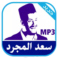 download اغاني سعد المجرد 2016 APK
