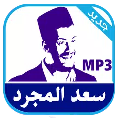 اغاني سعد المجرد 2016 APK Herunterladen