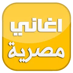 اغاني شعبية مصرية 2016 アプリダウンロード