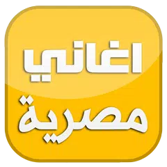 Скачать اغاني شعبية مصرية 2016 APK