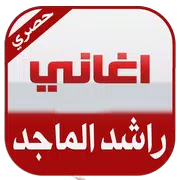 اغاني راشد الماجد بدون انترنت