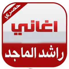 اغاني راشد الماجد بدون انترنت