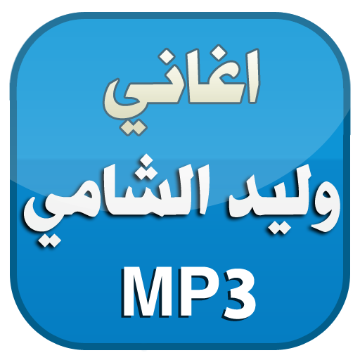 اغاني وليد الشامي 2016 بدون نت