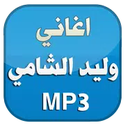 اغاني وليد الشامي 2016 بدون نت