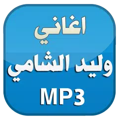 اغاني وليد الشامي 2016 بدون نت APK Herunterladen