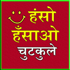 Haso Hasao Chutkule ( jokes in hindi ) icône