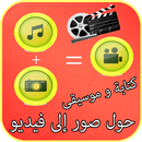 حول صور إلى فيديو مع كتابة و موسيقى APK