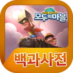 모두의마블 백과사전 APK Herunterladen