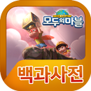 모두의마블 백과사전-APK