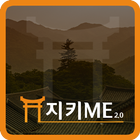 지키ME 2.0 icon