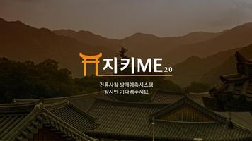 지키ME 2.0 포스터