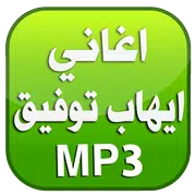 اغاني ايهاب توفيق 2016 بدون نت