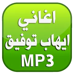 اغاني ايهاب توفيق 2016 بدون نت APK download