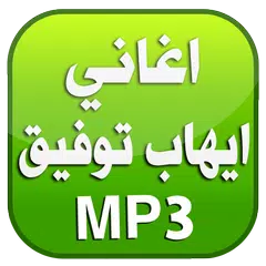 اغاني ايهاب توفيق 2016 بدون نت APK 下載