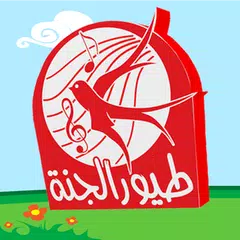 طيور الجنة بدون ايقاع وبدون نت APK Herunterladen