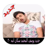 جميع مقاطع محمد يوسف  بدون أنترنيت APK